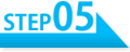 ステップ5