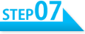 ステップ7