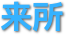 来所