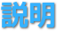 説明