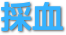 採血