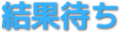 結果待ち