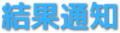 結果通知