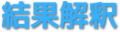 結果解釈
