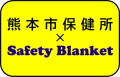 熊本市保健所×Safety Blanketの画像