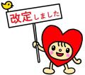 改定しました 改定しました