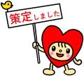 策定しました
