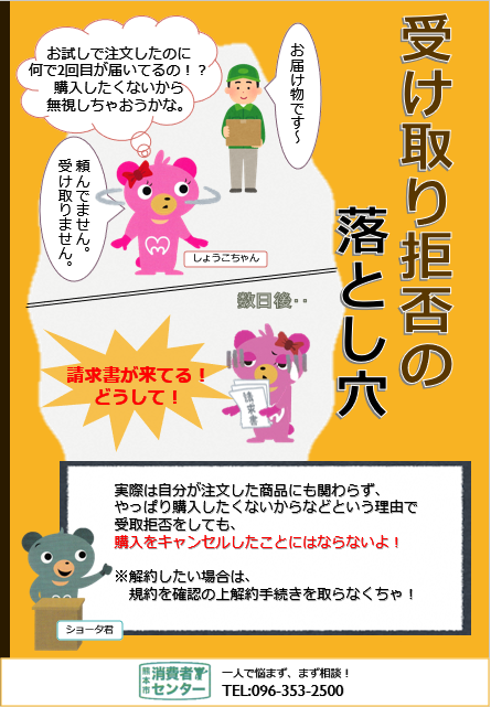 受け取り拒否の落とし穴(啓発チラシ) 受け取り拒否の落とし穴(啓発チラシ)