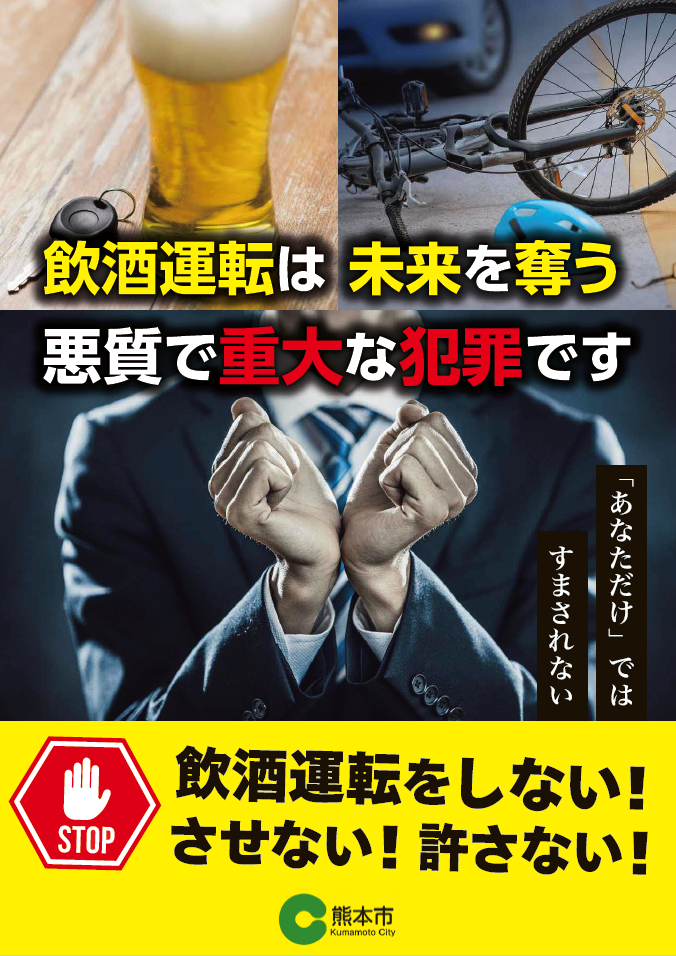 飲酒運転根絶チラシ（表）