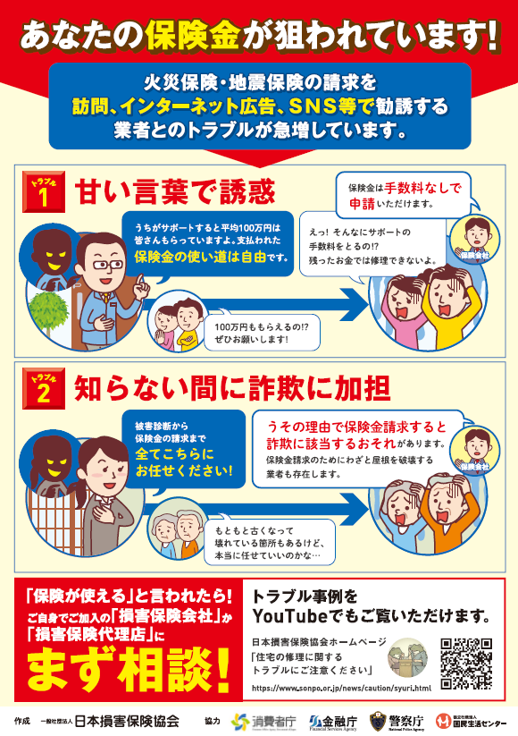 チラシ「あなたの保険金が狙われています！」