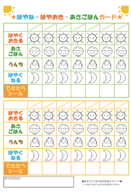 はやね・はやおき・朝ごはんカード