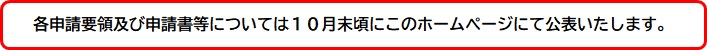 申請要領の公開