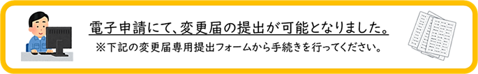 変更届案内 変更届案内
