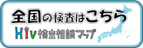 ここをクリックすると、全国のHIV検査情報サイト「HIV検査相談マップ」のページへジャンプします。 ここをクリックすると、全国のHIV検査情報サイト「HIV検査相談マップ」のページへジャンプします。