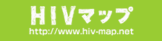 HIVマップ(外部リンク)のバナー