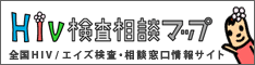HIV検査相談マップ(外部リンク)のバナー HIV検査相談マップ(外部リンク)のバナー