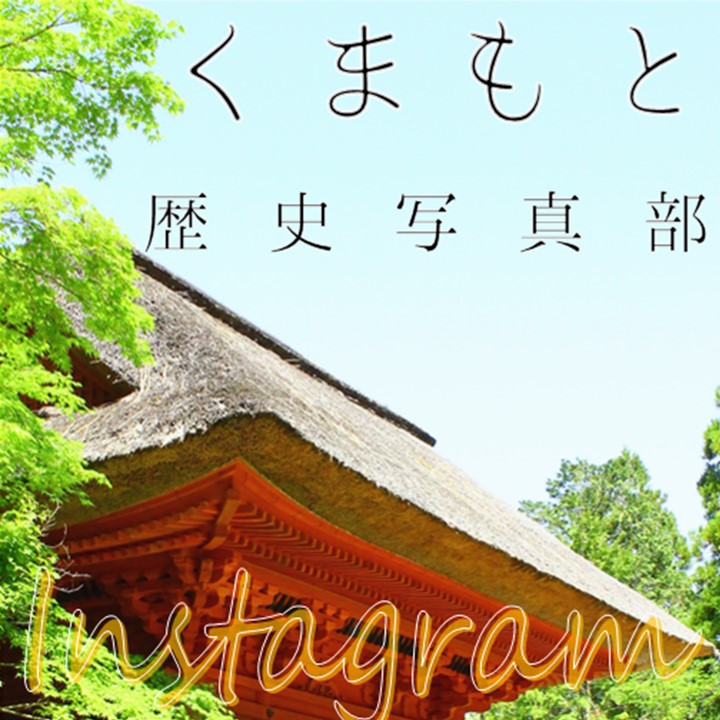 くまもと歴史写真部