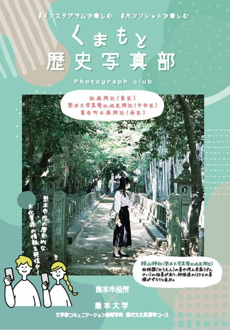 くまもと歴史写真部パンフレット　表紙