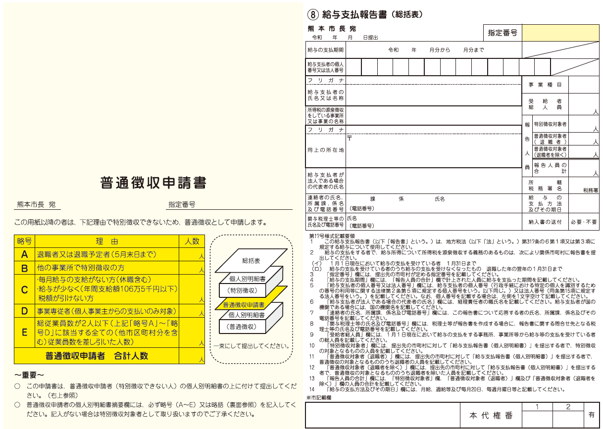 令和8年度総括表・普通徴収申請書