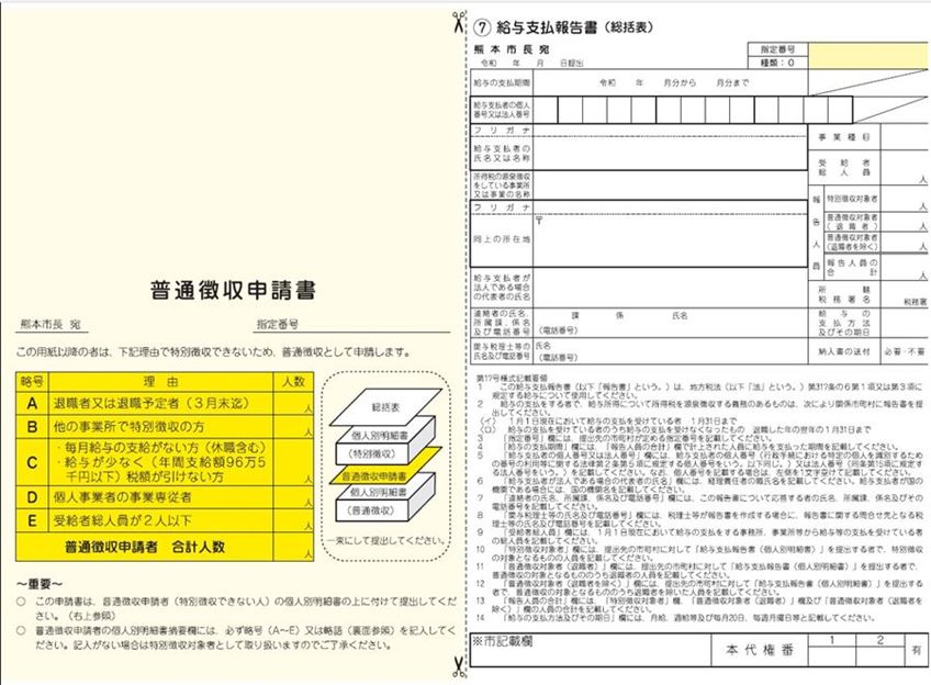 令和7年度総括表・普通徴収申請書