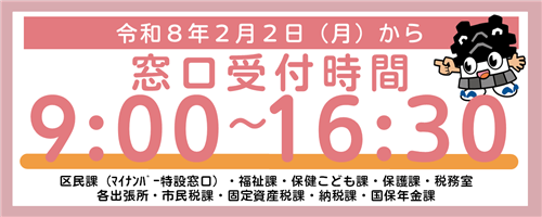 令和8年2月2日（月）から窓口受付時間9時00分～16時30分に変更