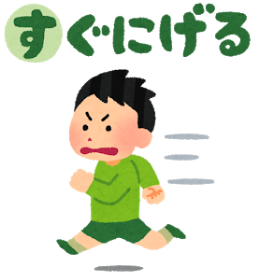 すぐにげる すぐにげる