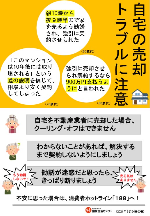 自宅の売却トラブルにご注意1