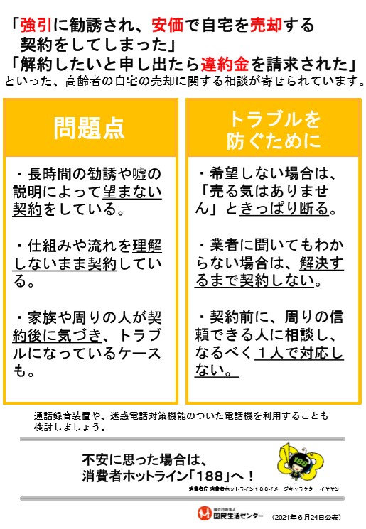 自宅の売却トラブルにご注意2