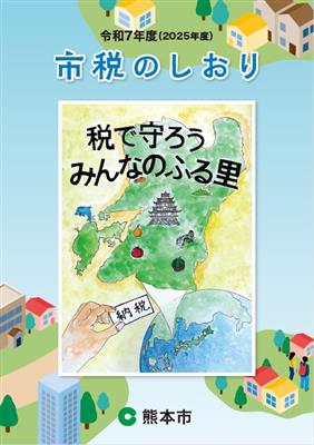 市税のしおり表紙