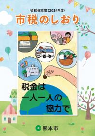 市税のしおり（令和6年度（2024年度））
