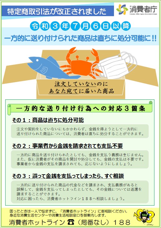 消費者庁チラシ「特定商取引法が改正されました」