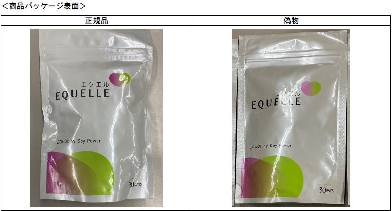 エクエルの正規品と偽物の比較<パッケージ表面> エクエルの正規品と偽物の比較<パッケージ表面>