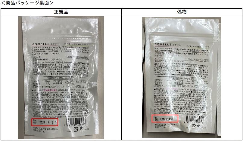 エクエルの正規品と偽物の比較<パッケージ裏面> エクエルの正規品と偽物の比較<パッケージ裏面>