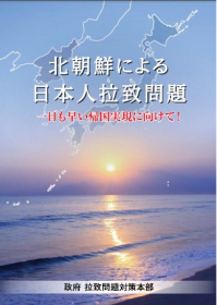 政府 拉被害者対策本部　パンフレット