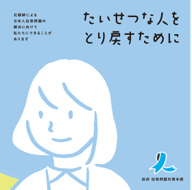 拉致問題こども向け　パンフレット