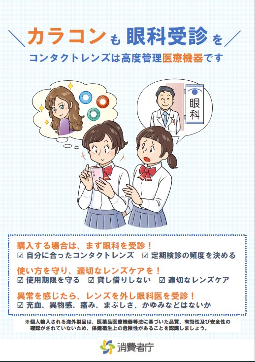 カラコンも眼科受診を（消費者庁チラシ）