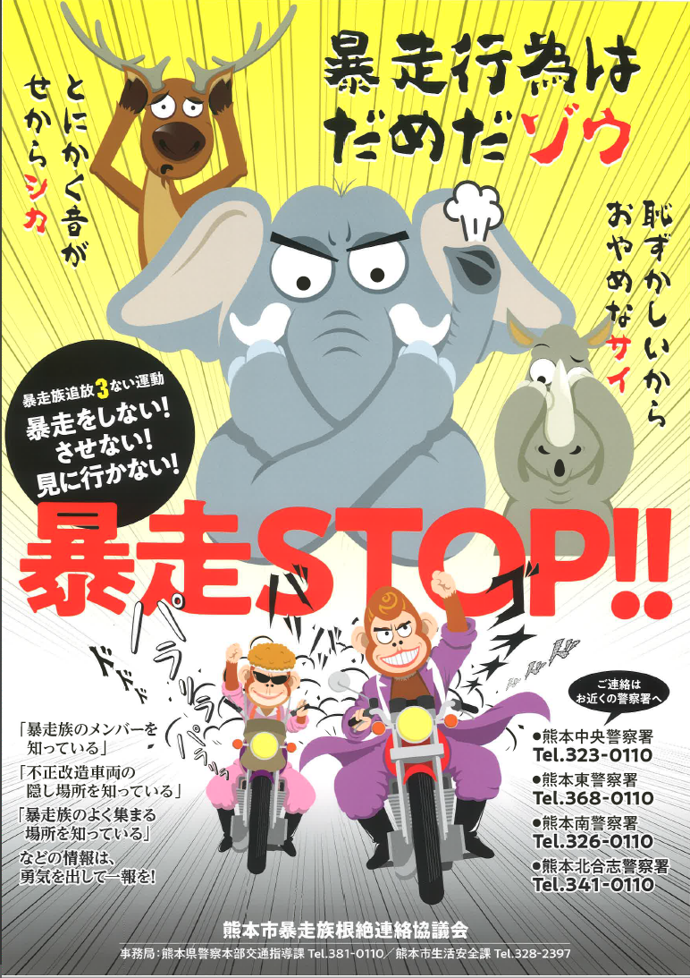 暴走STOP‼