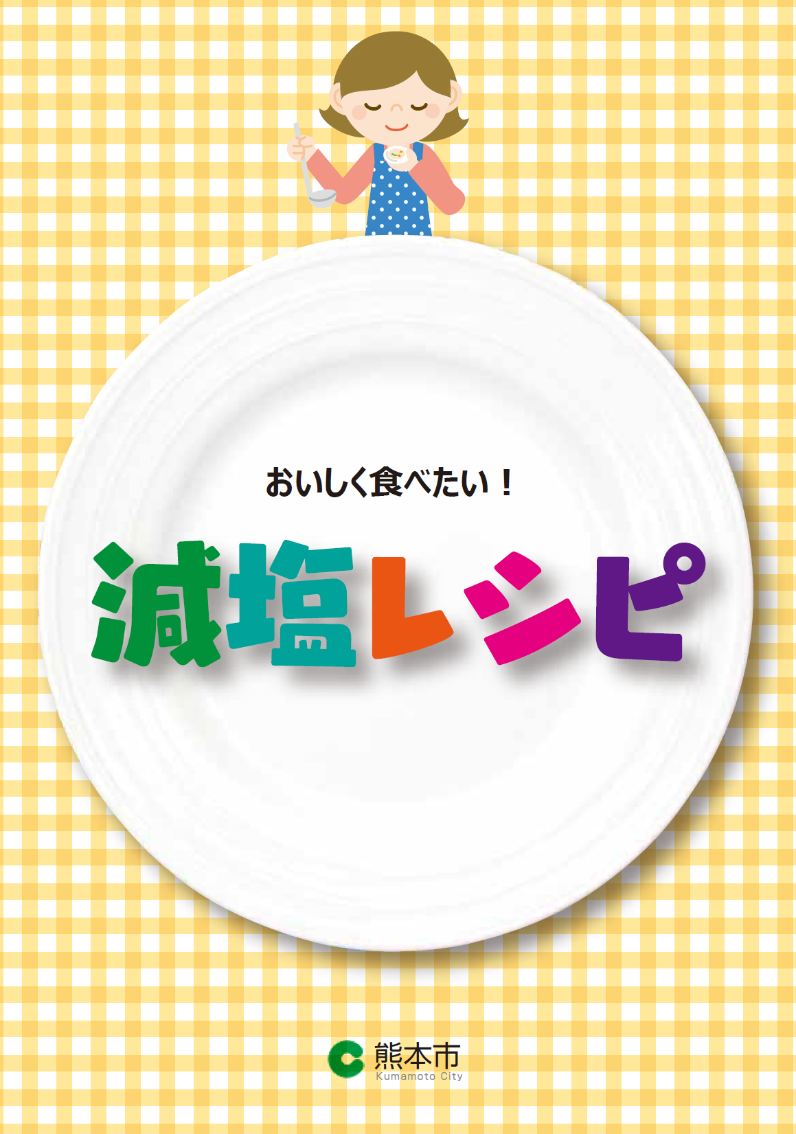 減塩レシピ表紙イラスト