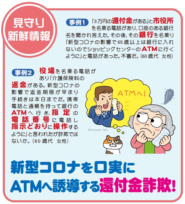 【見守り情報】新型コロナを口実にATMへ誘導する還付金詐欺! 【見守り情報】新型コロナを口実にATMへ誘導する還付金詐欺!