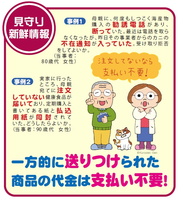 【見守り情報】一方的に送りつけられた商品の代金は支払い不要! 【見守り情報】一方的に送りつけられた商品の代金は支払い不要!