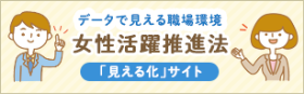 見える化サイト