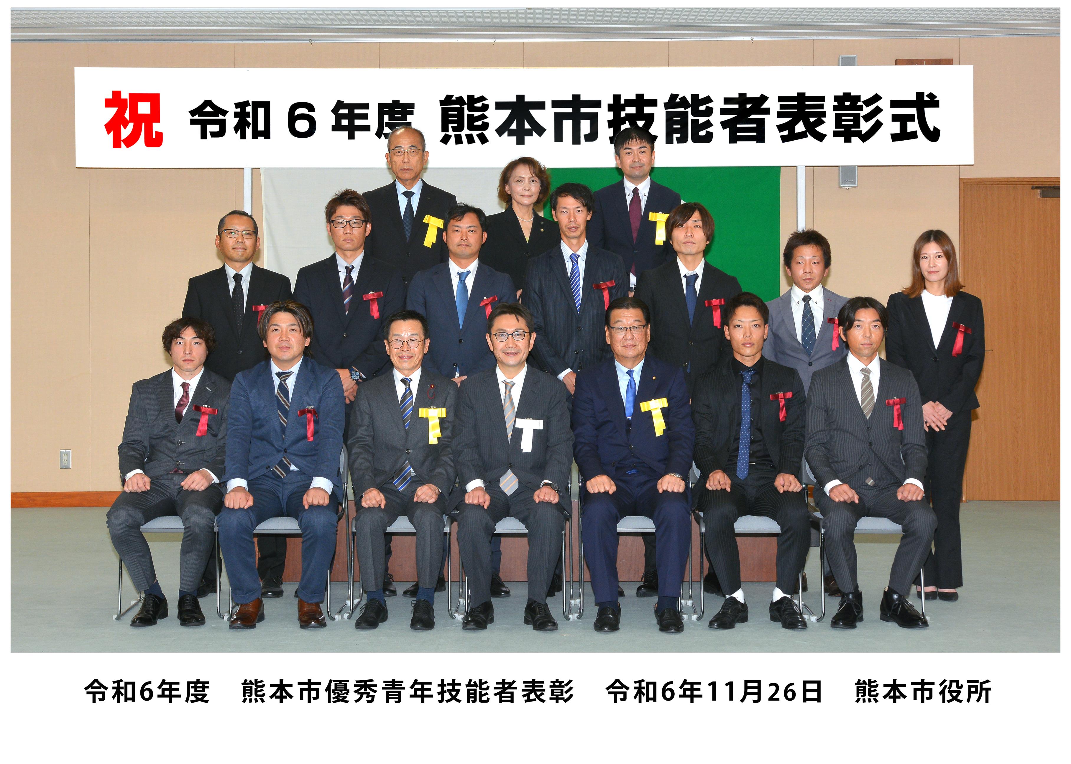 令和6年度　熊本市優秀青年技能者　受賞者