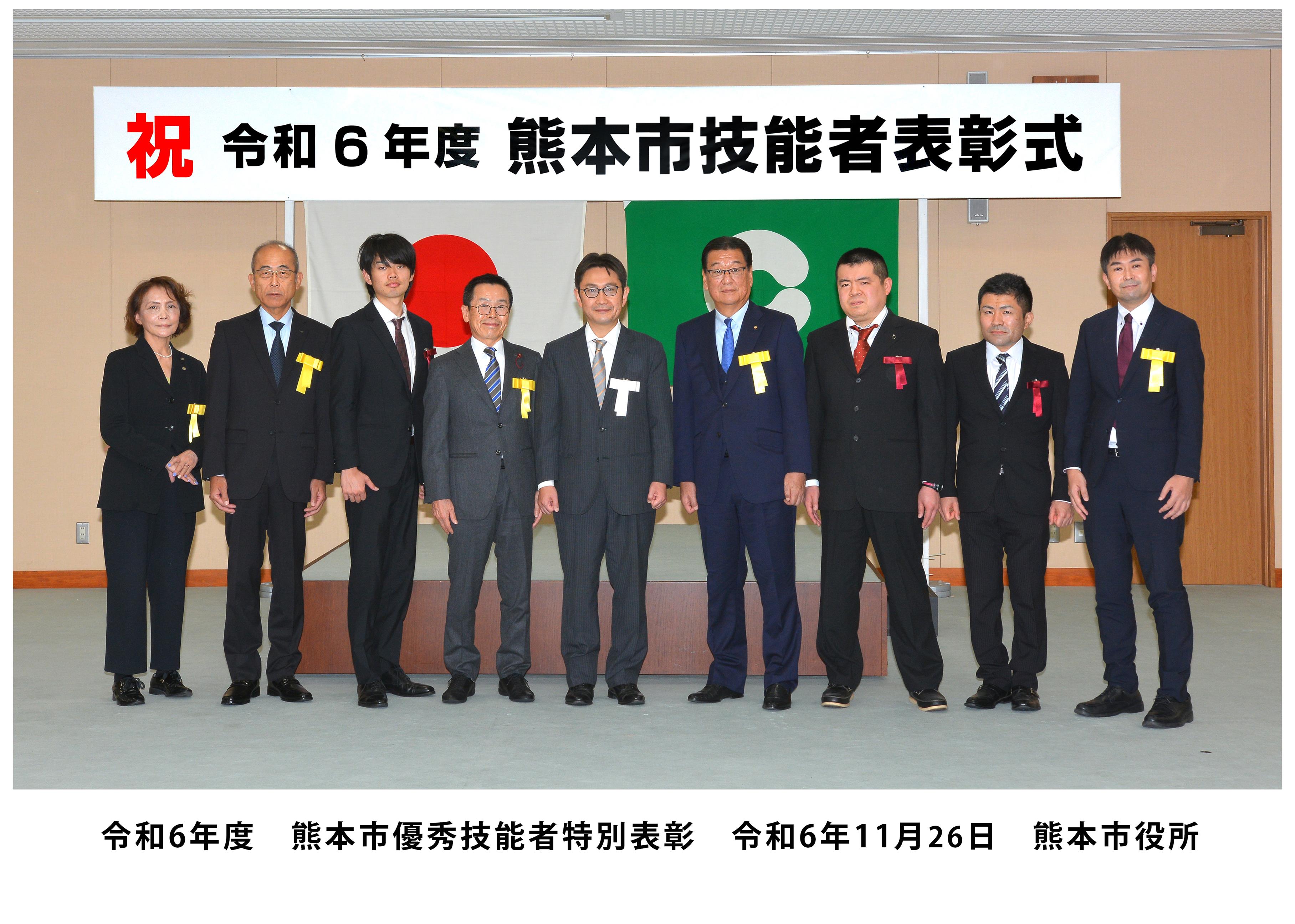 令和6年度　熊本市優秀技能者 特別表彰　受賞者