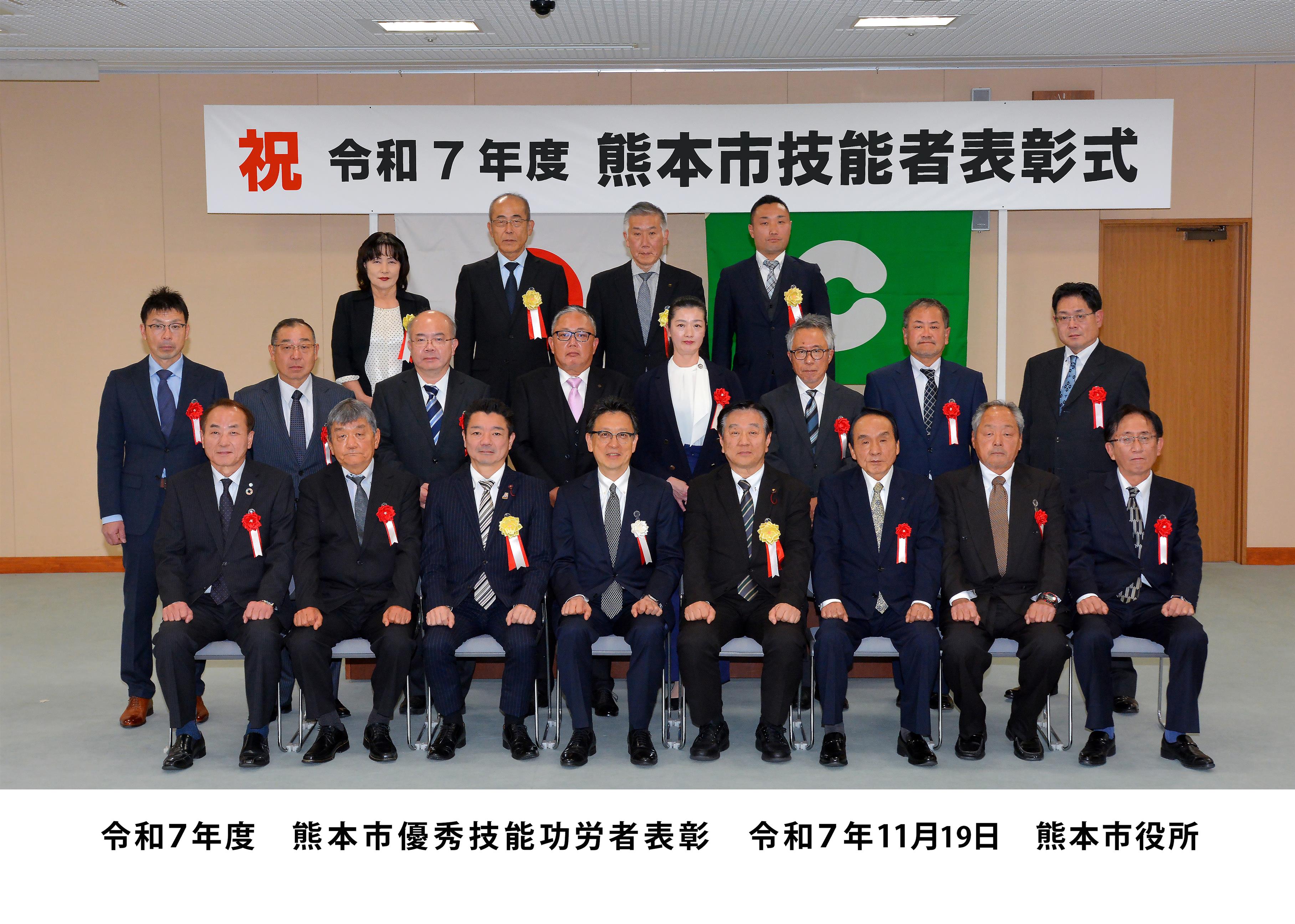 令和7年度　熊本市優秀技能功労者表彰　受賞者