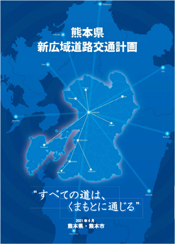 (表紙)熊本県新広域道路交通計画