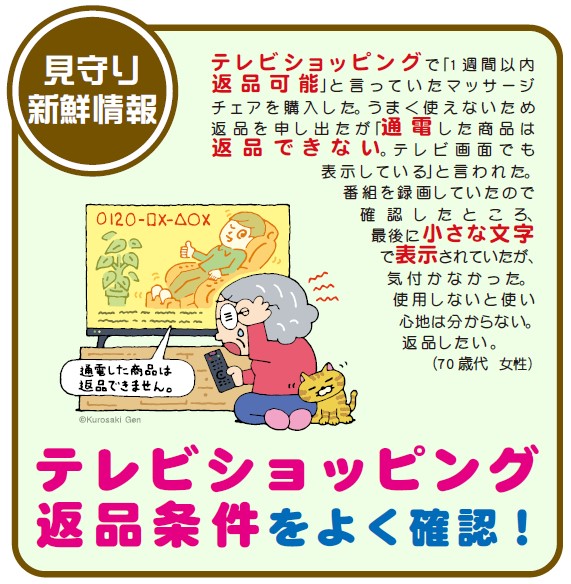 【見守り情報】テレビショッピング返品条件をよく確認! 【見守り情報】テレビショッピング返品条件をよく確認!