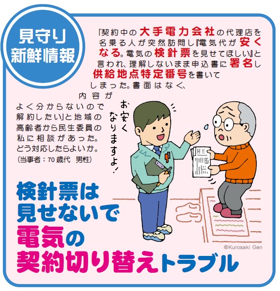 【見守り情報】検針票は見せないで 電気の契約切り替えトラブル 【見守り情報】検針票は見せないで 電気の契約切り替えトラブル