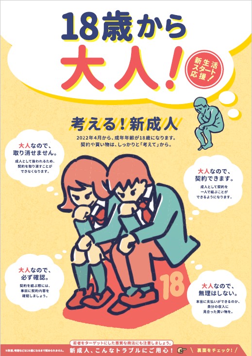 18歳から大人!(表面) 18歳から大人!(表面)