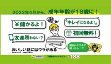 消費者庁「18歳から大人」Twitter(#18歳から大人)