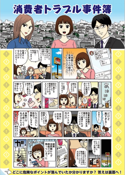 消費者トラブル事件簿（表面）